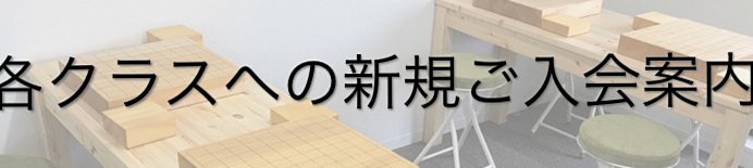各クラスへの新規ご入会案内